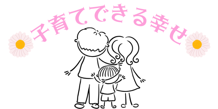 子育てできる幸せ